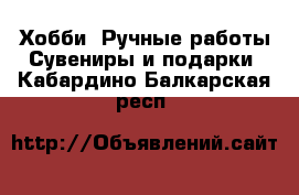 Хобби. Ручные работы Сувениры и подарки. Кабардино-Балкарская респ.